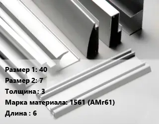 Алюминиевый профиль г-образный 40х7 s=3 Марка: 1561 (АМг61) L=6